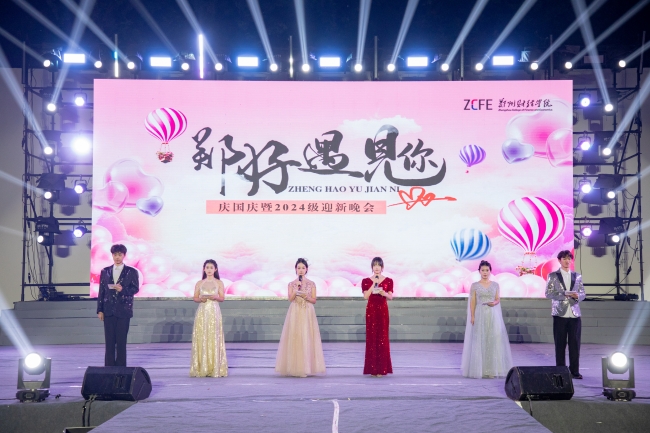 威廉希尔官网隆重举办“郑好遇见你”庆祝中华人民共和国成立75周年暨2024级迎新晚会