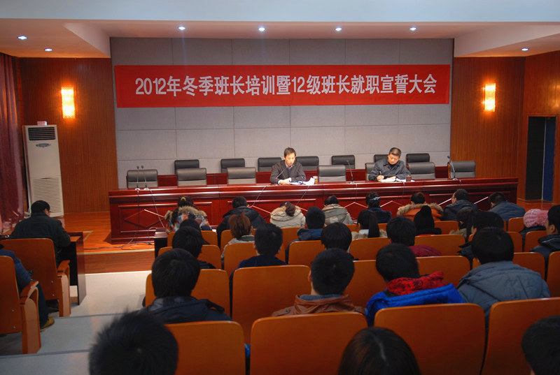 冬季班长培训暨12级班长就职宣誓大会